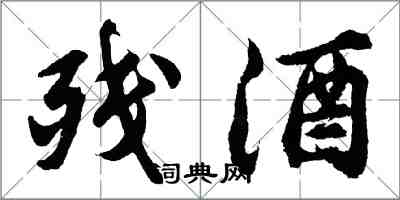 胡问遂残酒行书怎么写