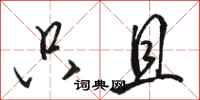 骆恒光只且行书怎么写