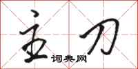 骆恒光主刀行书怎么写