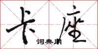 骆恒光卡座行书怎么写
