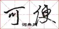 骆恒光可便行书怎么写