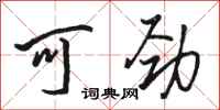 骆恒光可劲行书怎么写