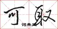 骆恒光可取行书怎么写
