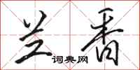 骆恒光兰香行书怎么写
