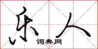 骆恒光乐人行书怎么写