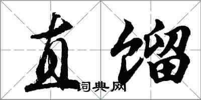 胡问遂直馏行书怎么写