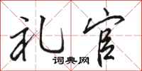 骆恒光礼官行书怎么写