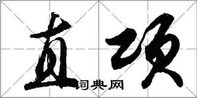 胡问遂直项行书怎么写