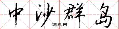 钱沛云中沙群岛行书怎么写