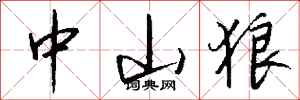 钱沛云中山狼行书怎么写