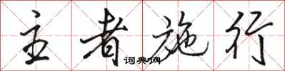 骆恒光主者施行行书怎么写