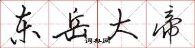 骆恒光东岳大帝行书怎么写