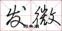 骆恒光发微行书怎么写