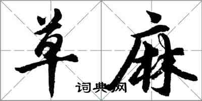 胡问遂草麻行书怎么写