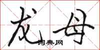 骆恒光龙母行书怎么写