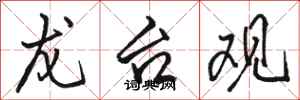 骆恒光龙台观行书怎么写