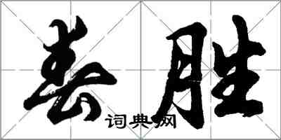 胡问遂春胜行书怎么写