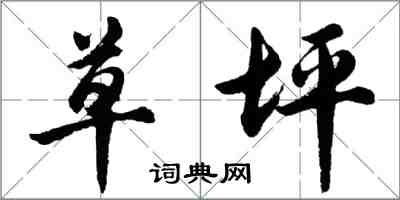 胡问遂草坪行书怎么写