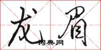骆恒光龙眉行书怎么写