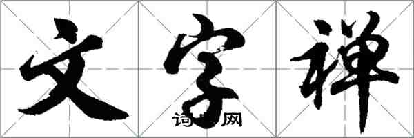 胡问遂文字禅行书怎么写