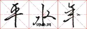 骆恒光平水年行书怎么写