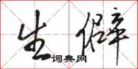 骆恒光生僻行书怎么写