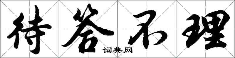 胡问遂待答不理行书怎么写