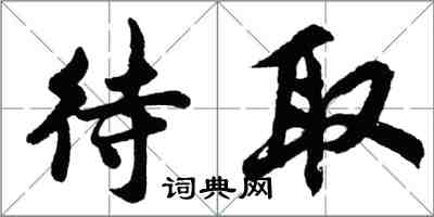 胡问遂待取行书怎么写