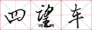 骆恒光四望车行书怎么写