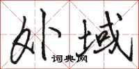 骆恒光外域行书怎么写