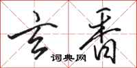 骆恒光玄香行书怎么写