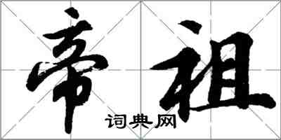 胡问遂帝祖行书怎么写
