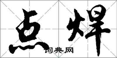 胡问遂点焊行书怎么写