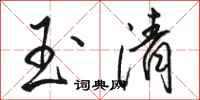 骆恒光玉清行书怎么写