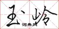 骆恒光玉岭行书怎么写