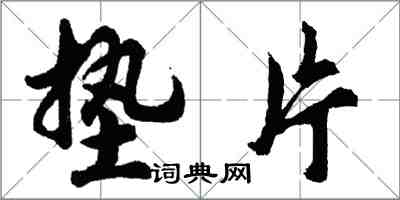 胡问遂垫片行书怎么写