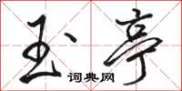 骆恒光玉亭行书怎么写