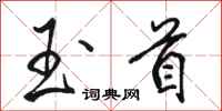 骆恒光玉首行书怎么写