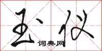 骆恒光玉仪行书怎么写