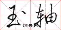 骆恒光玉轴行书怎么写