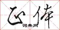 骆恒光正体行书怎么写