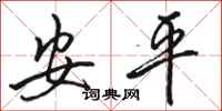 骆恒光安平行书怎么写