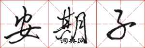 骆恒光安期子行书怎么写