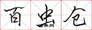 骆恒光百虫仓行书怎么写