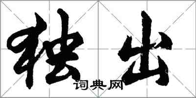 胡问遂独出行书怎么写