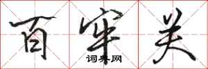 骆恒光百牢关行书怎么写