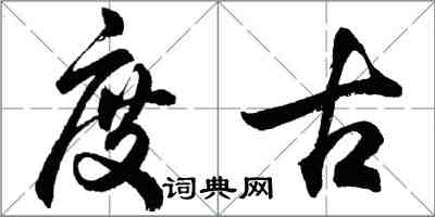 胡问遂度古行书怎么写