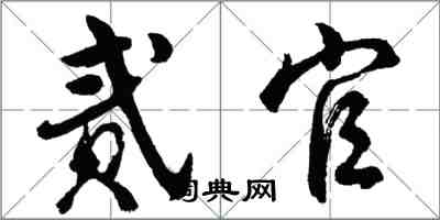 胡问遂贰官行书怎么写