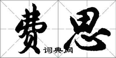 胡问遂费思行书怎么写
