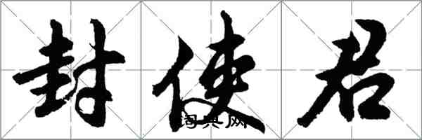 胡问遂封使君行书怎么写